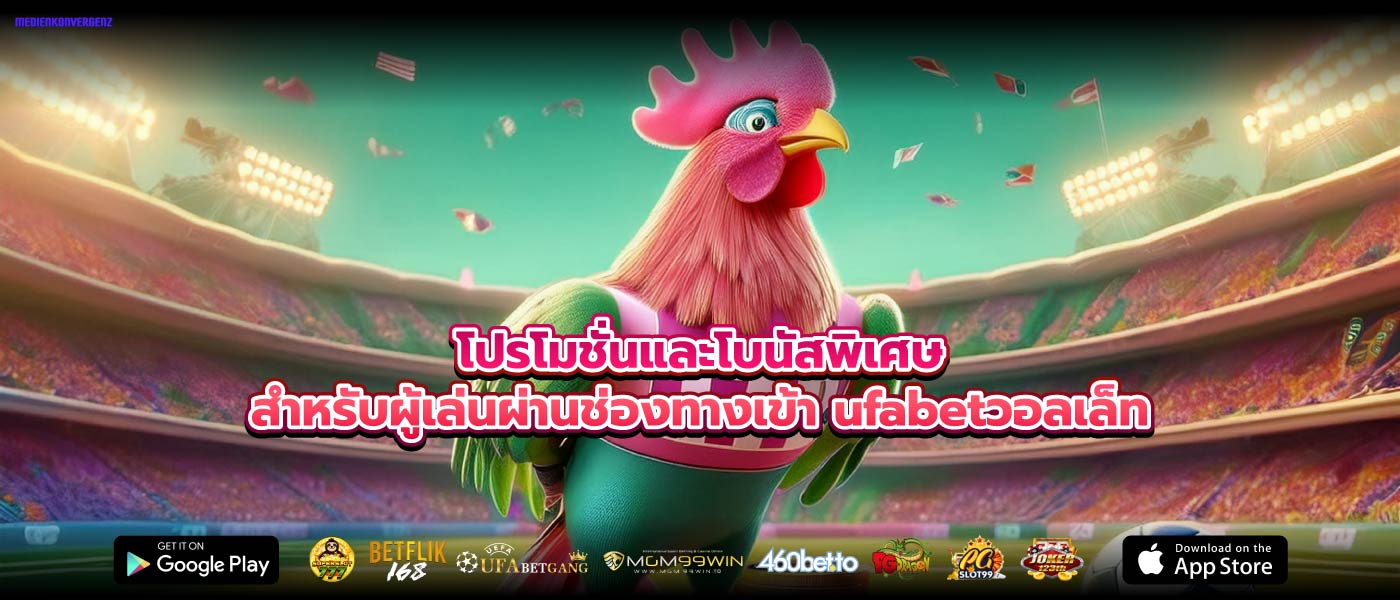 โปรโมชั่นและโบนัสพิเศษสำหรับผู้เล่นผ่านช่องทางเข้า ufabetวอลเล็ท