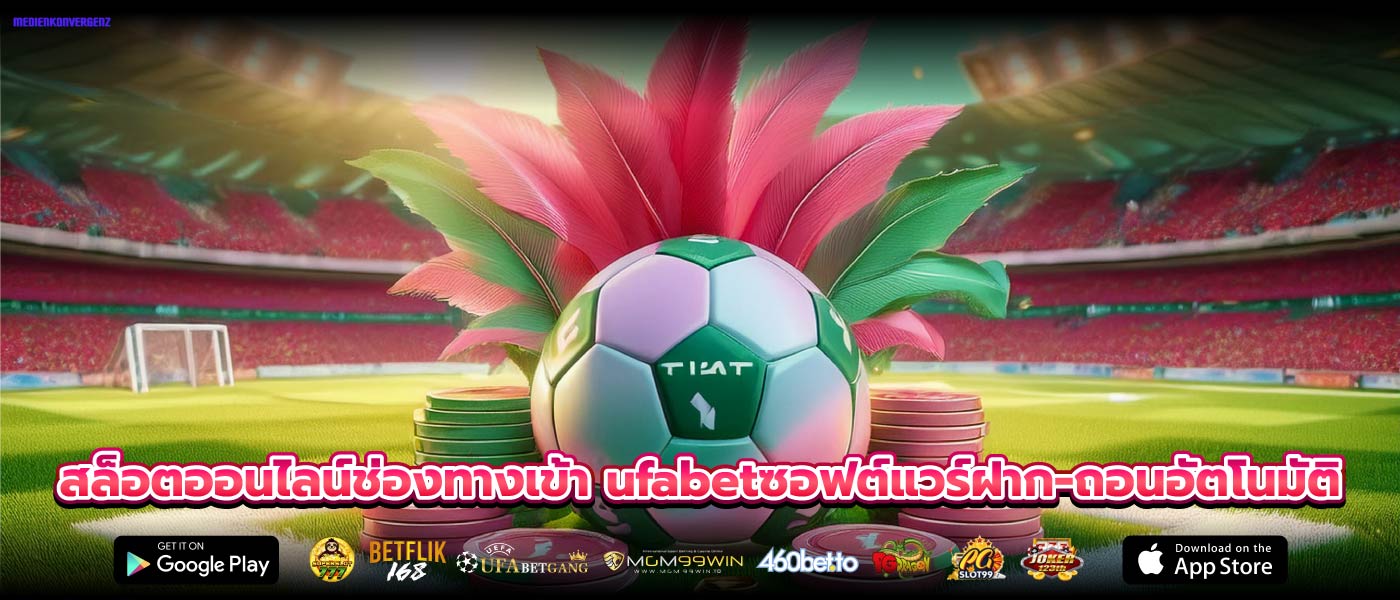 สล็อตออนไลน์ช่องทางเข้า ufabetซอฟต์แวร์ฝาก-ถอนอัตโนมัติ