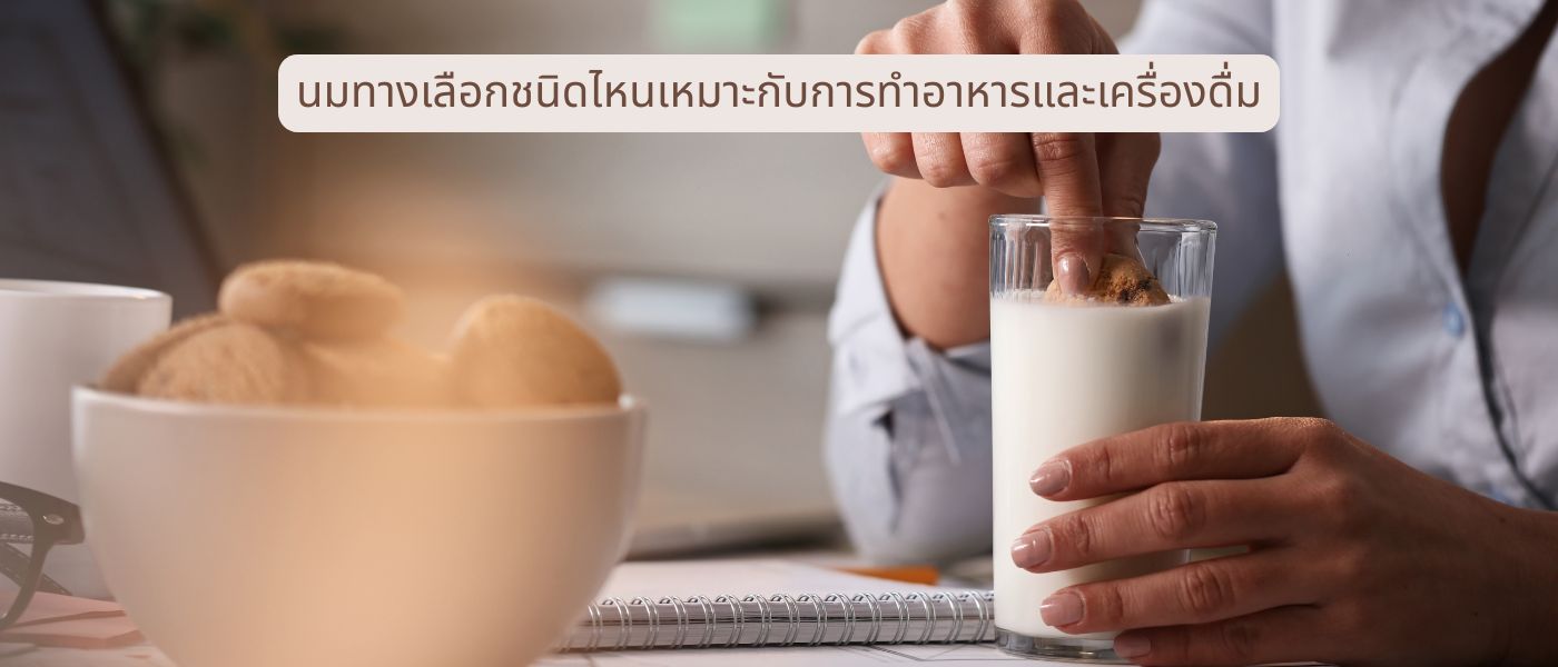 นมทางเลือกชนิดไหนเหมาะกับการทำอาหารและเครื่องดื่ม