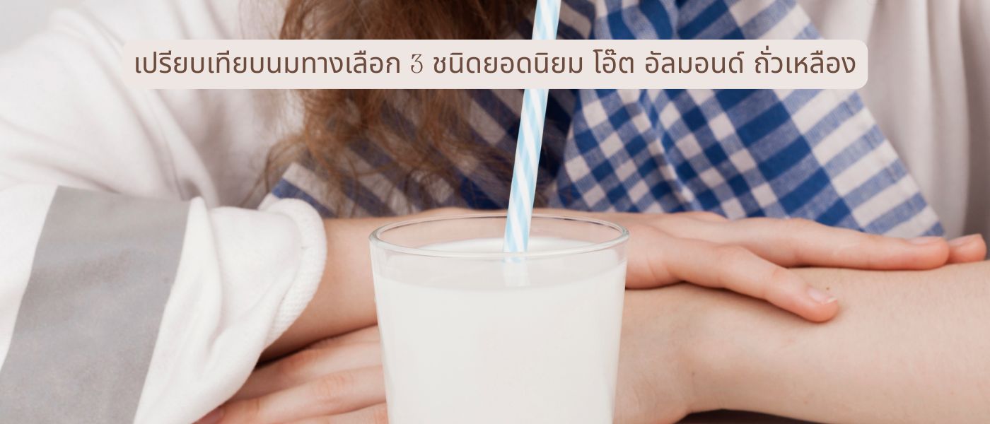 เปรียบเทียบนมทางเลือก 3 ชนิดยอดนิยม โอ๊ต อัลมอนด์ ถั่วเหลือง