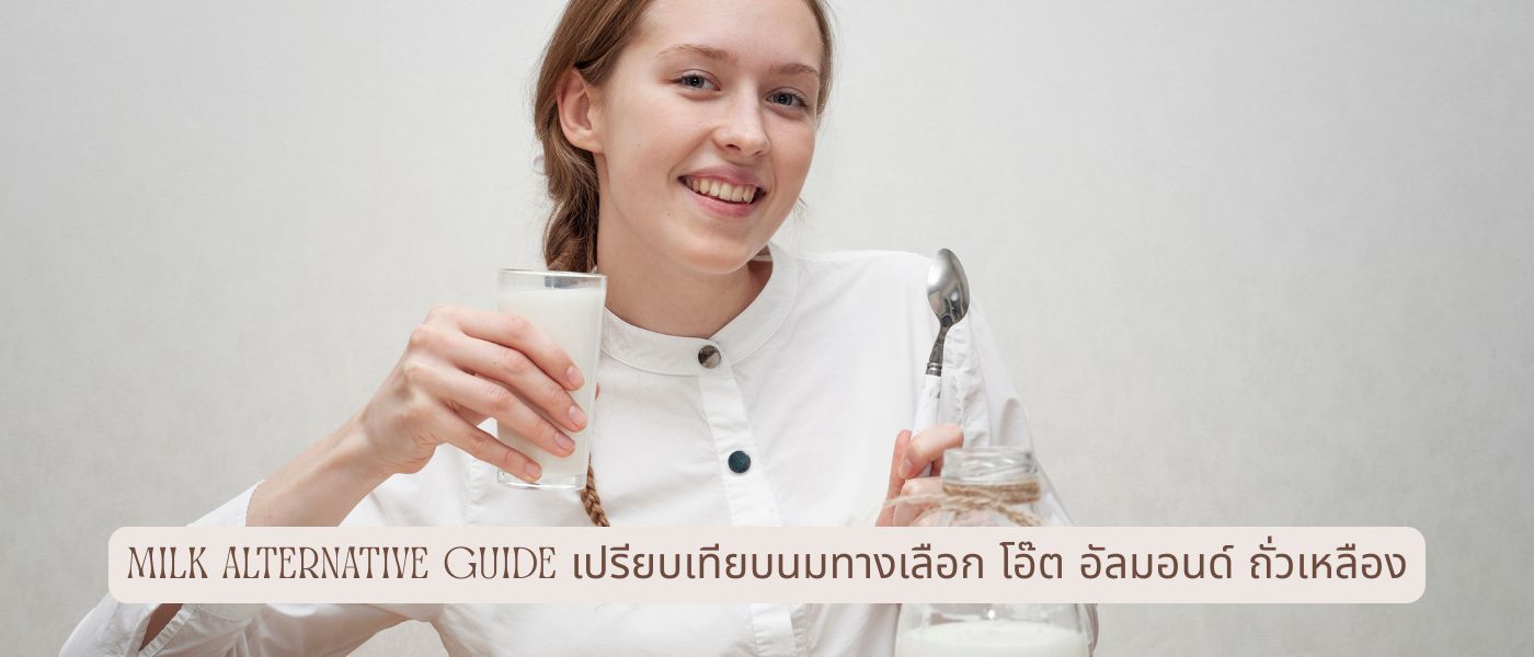 Milk Alternative Guide – เปรียบเทียบนมทางเลือก โอ๊ต อัลมอนด์ ถั่วเหลือง